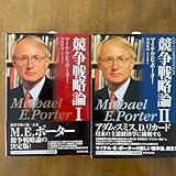 Michael E. Porter 競争戦略論 I & II セット