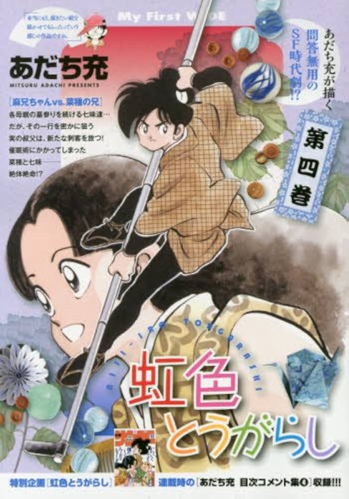 あだち充 漫画 73冊 /みゆき タッチ 虹色とうがらし ラフ ナイン スロー Amazon.co.jp: 虹色とうがらし（11） (少年サンデーコミックス
