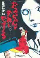 ★激レア❗️★昭和54年（1979年）★楳図かずお先生から頂いた暑中お見舞い状 51aFxPXCeNL._AC_SY200_QL15_.jpg