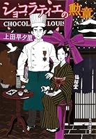 巧克力師傅的勳章 4758435294 Book Cover