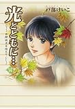 光とともに…～自閉症児を抱えて～（14）