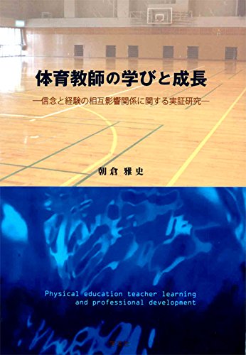 体育教師の学びと成長:信念と経験の相互影響関係に関する実証研究