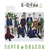 SUPER★DRAGON ARTIST BOOK　S★D File ～Deluxe Edition 2～ (カドカワエンタメムック)