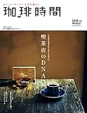 珈琲時間2018年2月号 [雑誌]