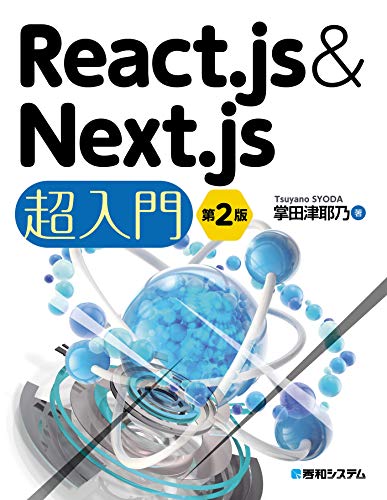 React.js＆Next.js超入門 第2版