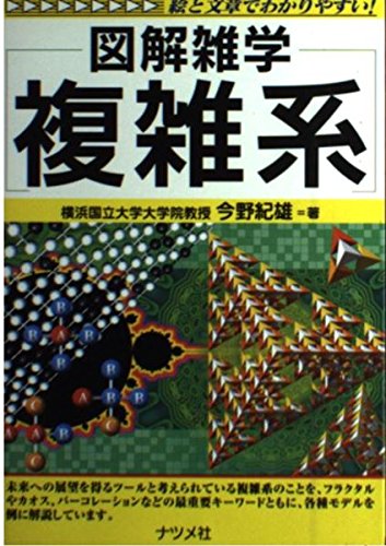 複雑系: 図解雑学 絵と文章でわかりやすい!