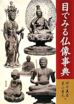 仏教美術事典 仏教美術事典 | 中村 元, 久野 健 |本 | 通販 | Amazon