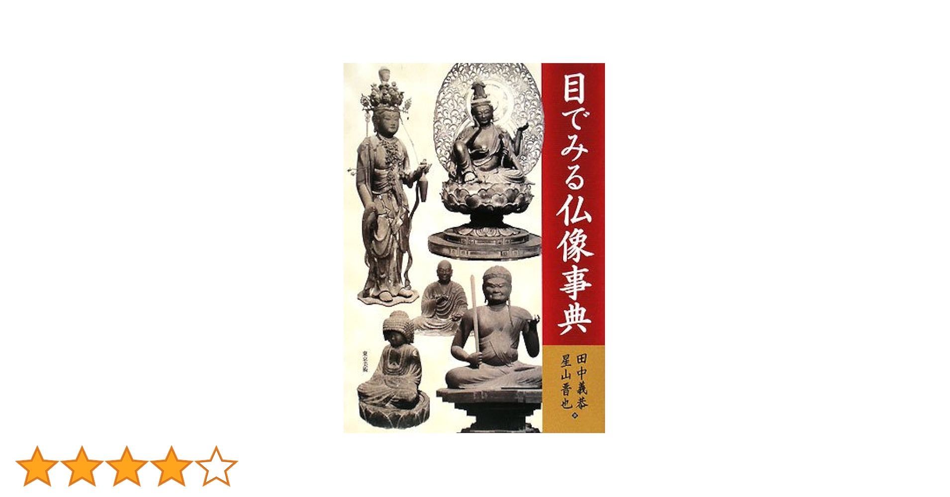 仏像事典 姿とかたちの仏像事典 | 小峰 彌彦, 小峰 和子 |本 | 通販 | Amazon