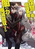 復讐を希う最強勇者は、闇の力で殲滅無双する 3 (ジャンプジェイブックスDIGITAL)