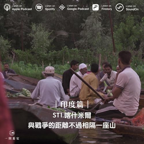 ST.1【印度篇】喀什米爾｜與戰爭的距離不過相隔一座山