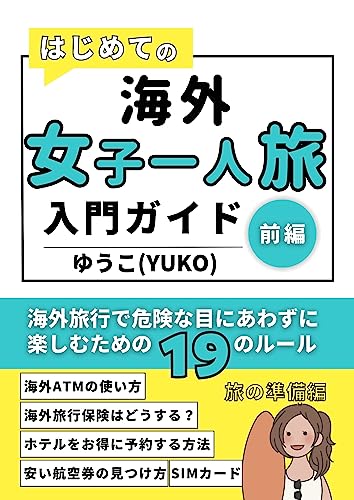 はじめての海外女子一人旅入門ガイド!前編: 海外旅行で危険な目にあわずに楽しむための19のルール【旅の準備編】 海外旅行ガイドセット【楽しくお得に旅をする!】 - ゆうこ(YUKO)