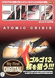 My First DIGITAL『ゴルゴ13』 （35）「アトミック クライシス」