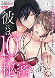 彼には10の秘密がある。 ～この淫らな関係は社内恋愛に入りますか？～（１） (メルト)