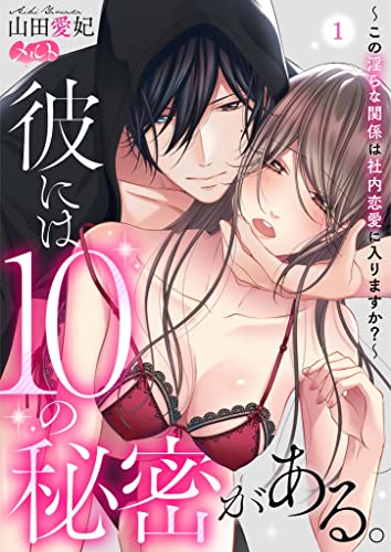彼には10の秘密がある。 ~この淫らな関係は社内恋愛に入りますか?~(1) (メルト)