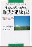 生命力がよみがえる瞑想健康法 “こころ”と“からだ”のリフレッシュ