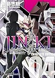 JINKI -真説- コンプリート・エディション(4) (電撃コミックスEX)