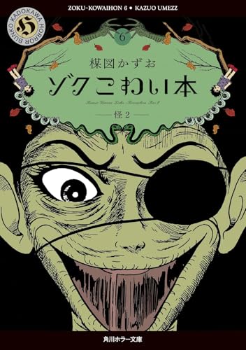 ゾク こわい本６ 怪２