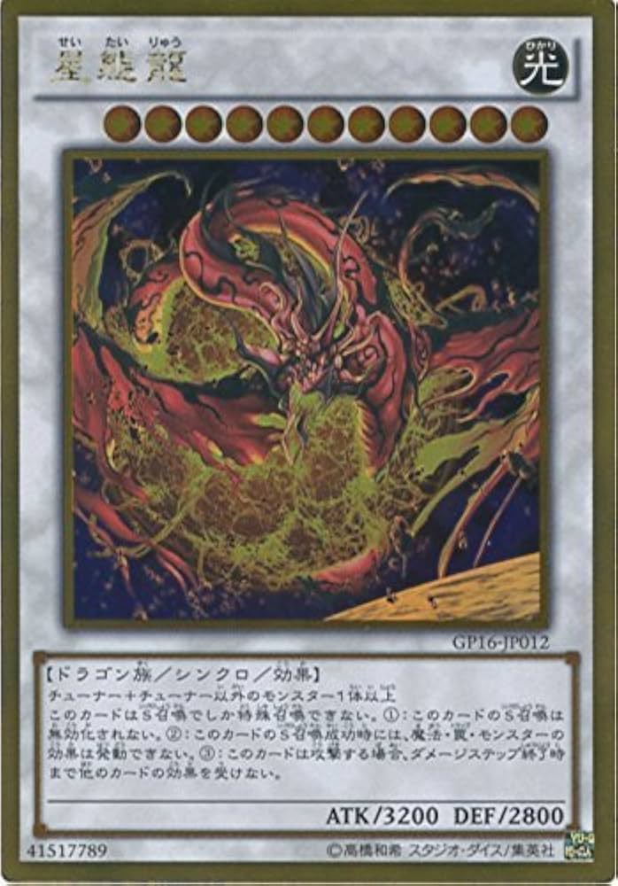 遊戯王カード GP16-JP012 星態龍 ゴールドレア 遊戯王アーク・ファイブ [GOLD PACK 2016]