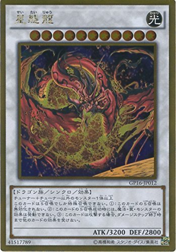 Amazon.co.jp: 遊戯王カード GP16-JP012 星態龍 ゴールドレア 遊戯王