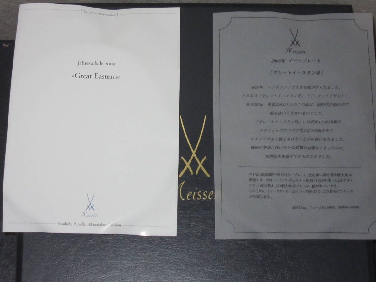 Amazon.co.jp: マイセンのイヤープレート 2003年 グレートイースタン号
