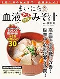 まいにち血液サラサラみそ汁 (扶桑社ムック)