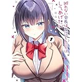 断れない会長は友江くんにだけしてあげたい１ (ドラゴンコミックスエイジ)