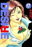 DESIRE 第17巻