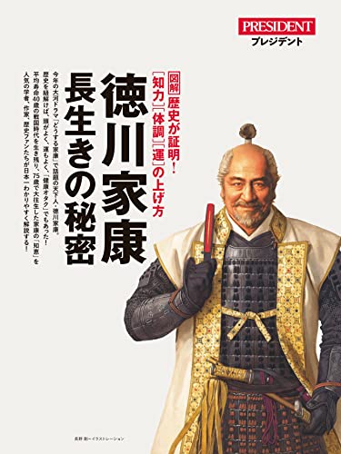 【エッセンス版】徳川家康 長生きの秘密(プレジデント2023年2/17号)