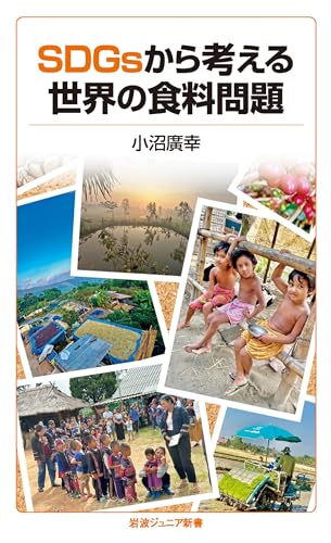 ＳＤＧｓから考える世界の食料問題 (岩波ジュニア新書)