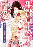 生贄皇太子の寵愛　椿の花は運命に淫れる(3) (TL★オトメチカ)
