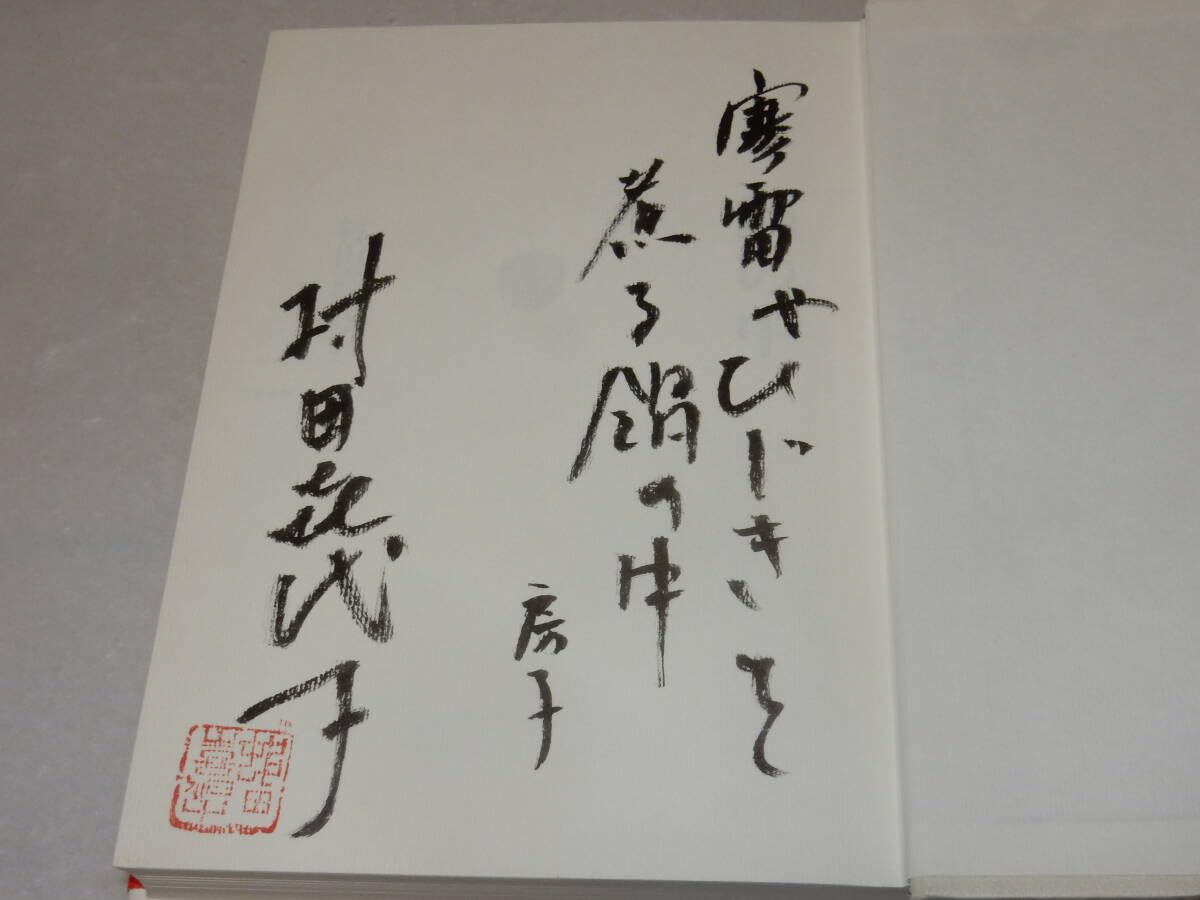 Amazon.co.jp: X0611〔〕〔芥川賞〕句入り署名(サイン)落款『鍋の中  