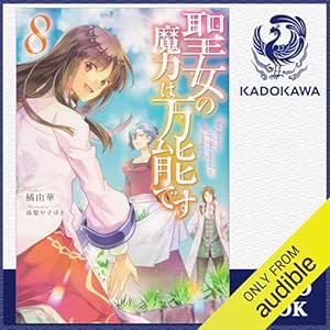  [8巻] 聖女の魔力は万能です 8: (KADOKAWA) 