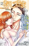 おじさまなのに絶倫すぎる！～はまっちゃった偽装結婚～ 2 (恋愛宣言)