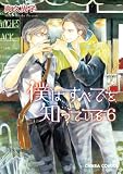 僕はすべてを知っている６ 【おまけ付き電子限定版】 (Charaコミックス)
