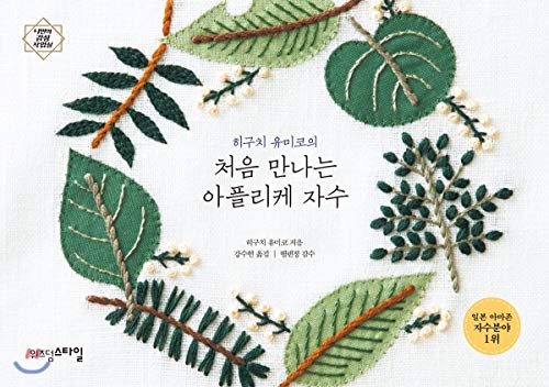 The first meeting of Yumiko Higuchi applique applique (Korean Edition)