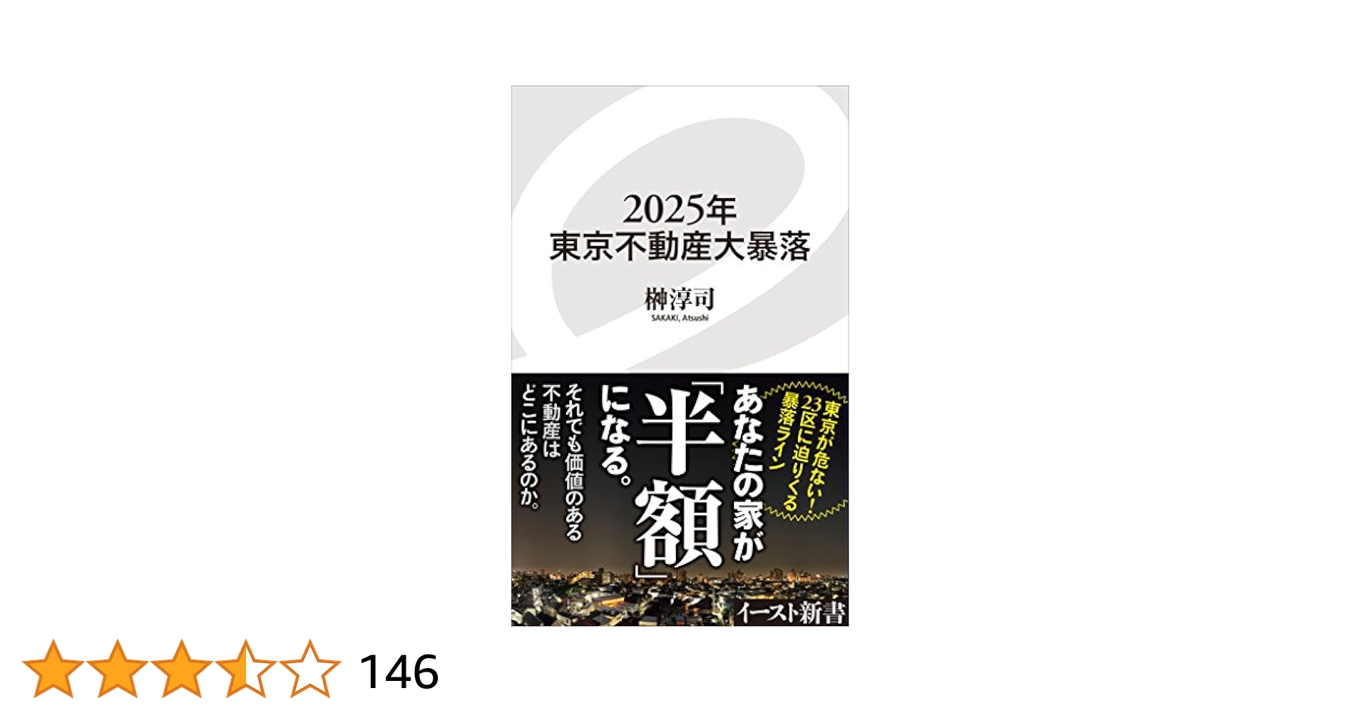 2025年東京不動産大暴落 (イースト新書) | 榊淳司 | 家事・生活