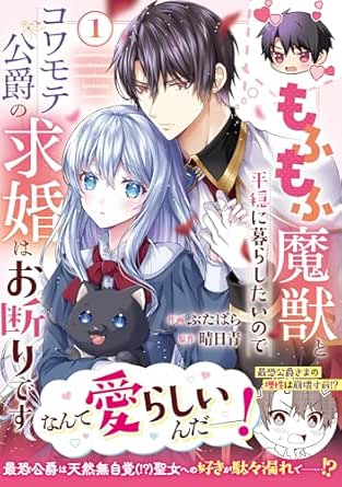 もふもふ魔獣と平穏に暮らしたいのでコワモテ公爵の求婚はお断りです