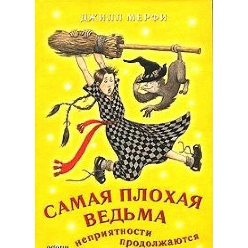Samaya plohaya vedma. Nepriyatnosti prodolzhayu... [Russian] 5948870537 Book Cover