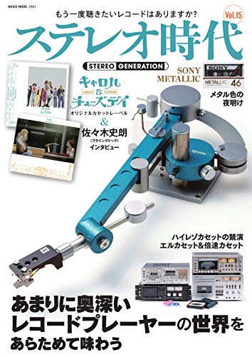 ステレオ時代 vol.15 (2019-09-30) [雑誌]