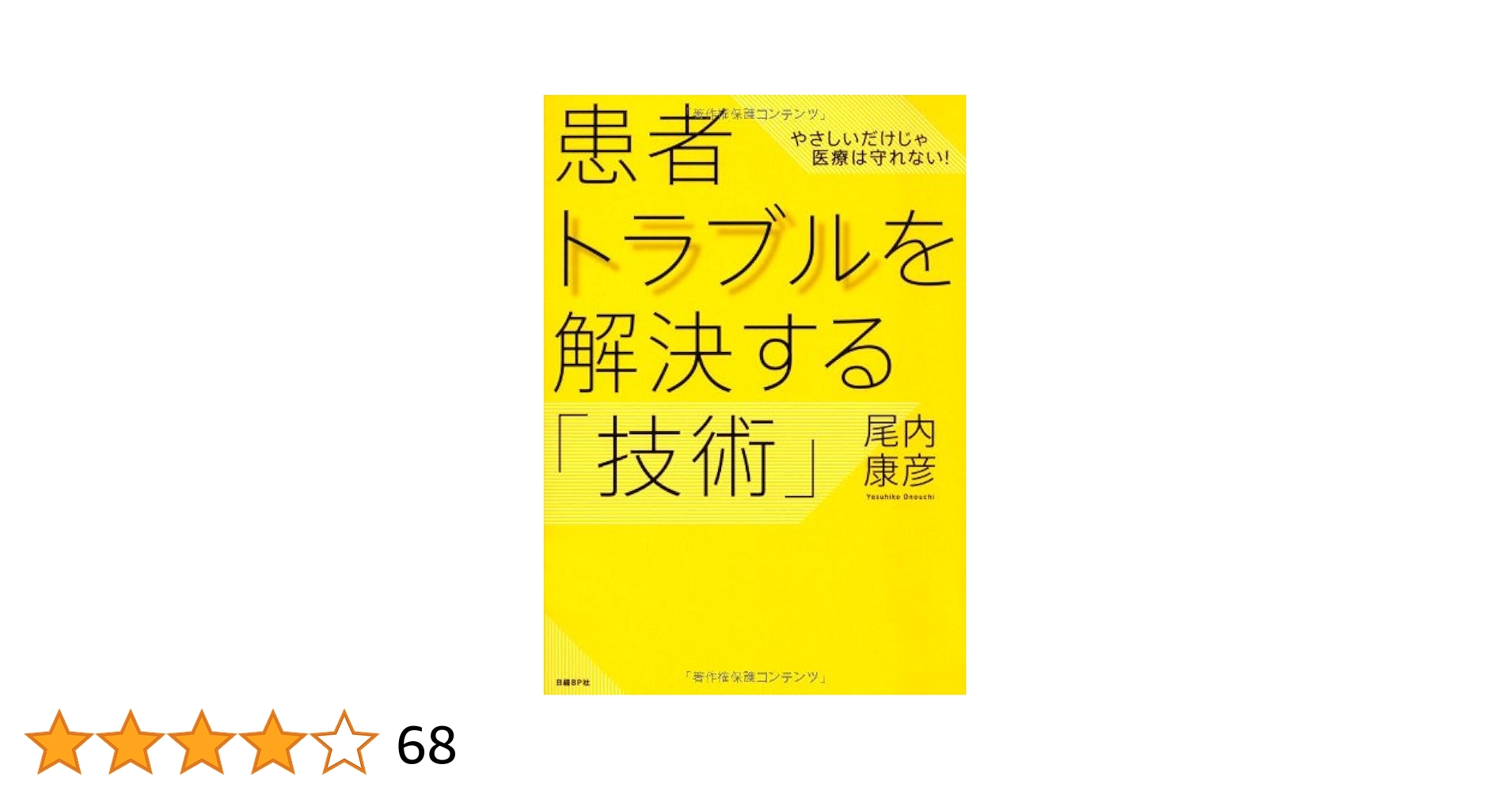 患者トラブル解決マニュアル（単行本） Amazon.co.jp: 患者トラブル解決マニュアル : 日経ヘルスケア