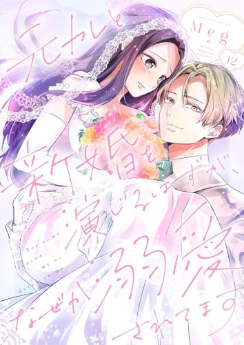 元カレと新婚を演じるはずが、なぜか溺愛されてます 12巻 (Runway)