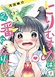 セール中のKindle本6：【フルカラー】とりむすめは番になりたい！(2) (トライゾン)