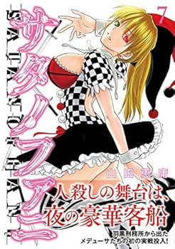 サタノファニ　非　全巻 51aGQ7PV2gL._UF350,350_QL80_.jpg