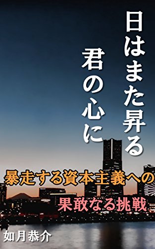 日はまた昇る、君の心に