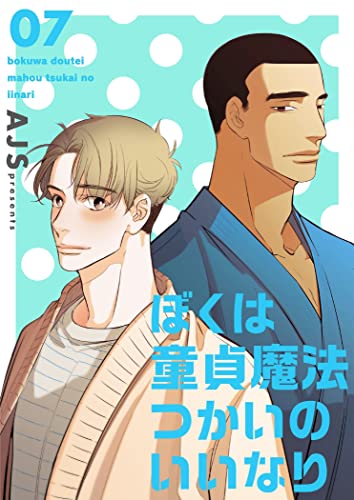 ぼくは童貞魔法つかいのいいなり(フルカラー)【特装版】 7 (Ficus)