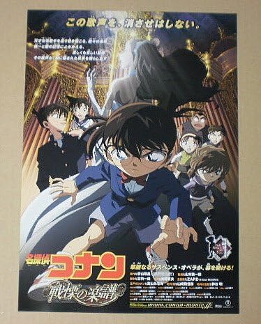 Amazon Co Jp 映画チラシ 名探偵コナン 戦慄の楽譜 映画チラシ ホーム キッチン