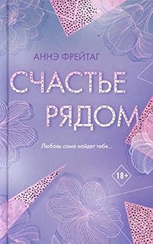 Hardcover Schaste ryadom [Russian] Book