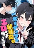 ボーイッシュ幼馴染がエロすぎて困っています (コミック宴(R))