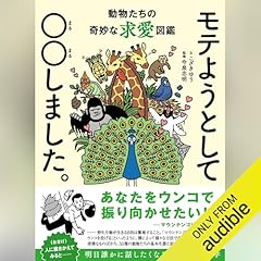 『モテようとして〇〇しました。　動物たちの奇妙な求愛図鑑』のカバーアート
