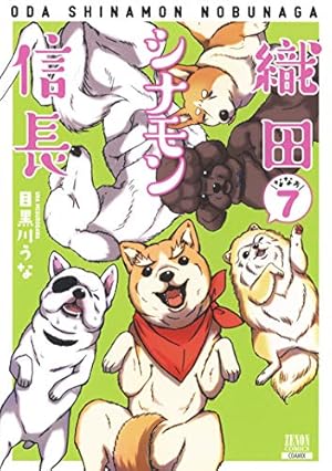 Amazon.co.jp: 織田シナモン信長 1 (ゼノンコミックス) : 目黒川うな: 本